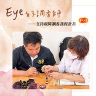 Eye的調香師支持視障調香計畫