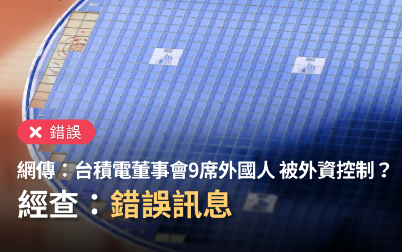 【錯誤】網傳「台積電董事會比例76%外資、24%台資、9席董事都是外國人、台積電被外資控制」？