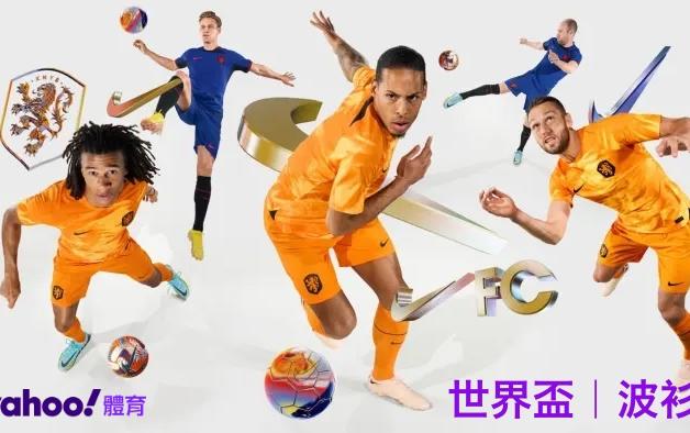 【世界盃｜波衫】荷蘭由「橙衣兵團」變「黃金戰士」