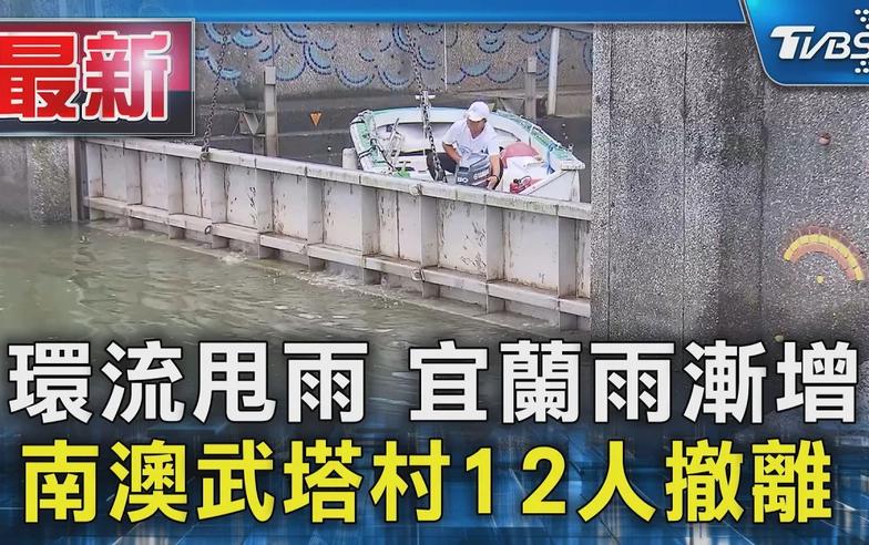 環流甩雨 宜蘭雨漸增 南澳武塔村12人撤離