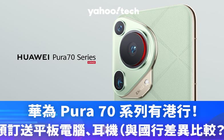 華為 Pura 70 系列有港行！預訂送平板電腦、耳機（與國行差異比較？）