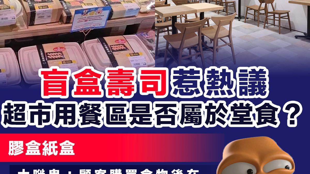 【膠盒紙盒】「盲盒壽司」惹熱議  超市用餐區是否屬於堂食？