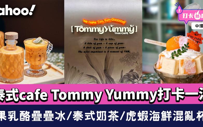 中環美食｜中環泰式cafe Tommy Yummy打卡一流 芒果乳酪疊疊冰/泰式奶茶/虎蝦海鮮混亂杯麵