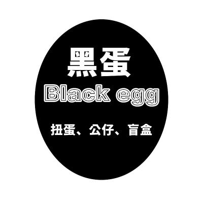 Black egg 黑蛋