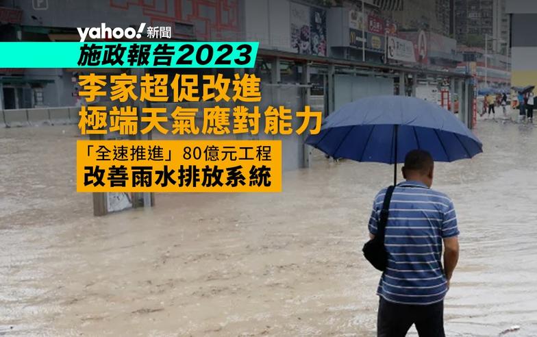 施政報告｜極端天氣趨頻繁　李家超：預警環節須求進　用逾 80 億元改善雨水排放