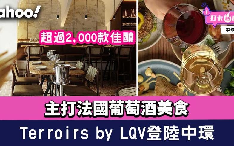 中環酒吧│Terroirs by LQV登陸中環！主打法國葡萄酒美食 超過2,000款佳釀
