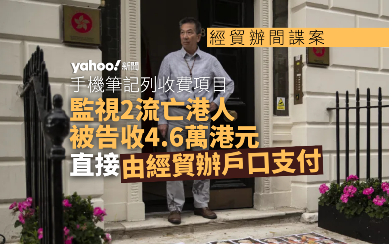 經貿辦間諜案｜監視流亡港人每位收 2.3 萬港元　直接由經貿辦戶口支付｜Yahoo