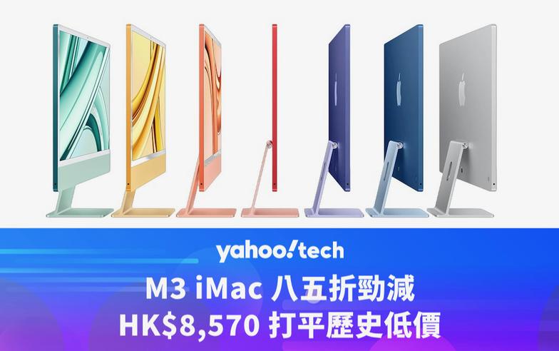 Amazon 優惠｜M3 iMac 八五折勁減，HK$8,570 打平歷史低價