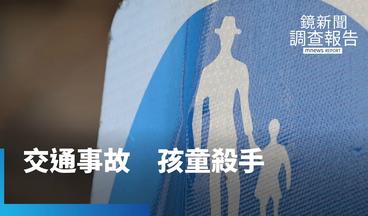 5年逾4萬童因交通死傷　兒童行人地獄難解？　改革學區道安　建「以人為本」通學廊道｜鏡新聞調查報告 #鏡新聞