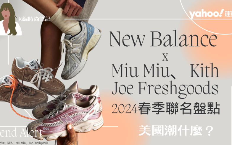 New Balance 2024春季聯名盤點：Miu Miu NB530、Kith NB1906R、Joe Freshgoods NB1000⋯這雙極品必收