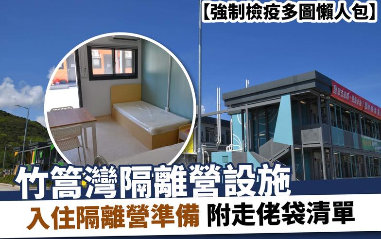 【強制檢疫多圖懶人包】竹篙灣隔離營設施、入住隔離營準備 附走佬袋清單