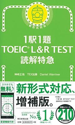 1駅1題 TOEIC L&R TEST 読解特急 (TOEIC TEST 特急シリーズ) - Yahoo