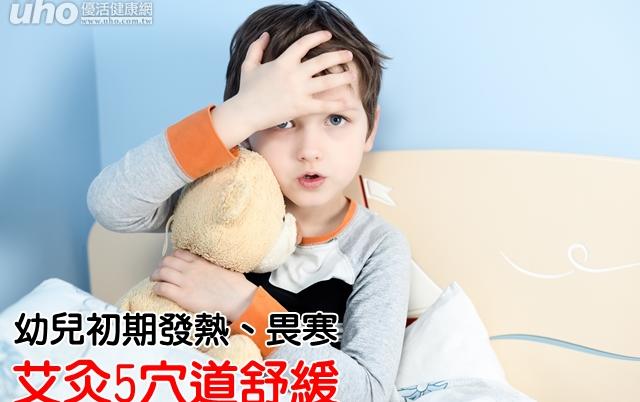 幼兒初期發熱、畏寒　艾灸5穴道舒緩