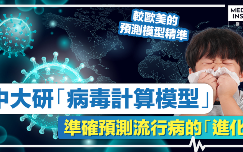 病毒預測丨中大研「病毒計算模型」，準確預測流行病的「進化」！