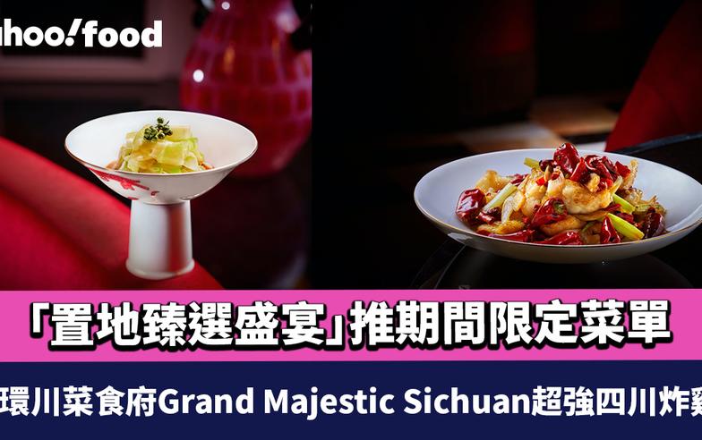 中環川菜食府Grand Majestic Sichuan超強四川炸雞！「置地臻選盛宴」推期間限定菜單