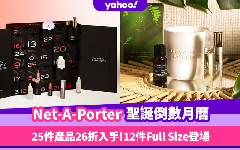 聖誕倒數月曆2022｜Net-A-Porter Advent Calendar正式開賣！26折入手25件貴婦級人氣美妝護膚品！
