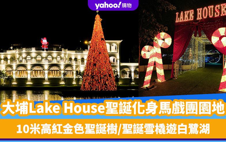 聖誕好去處2023｜大埔Lake House聖誕化身馬戲團園地！10米高紅金色聖誕樹、聖誕雪橇遊白鷺湖、浪漫木馬打卡位！