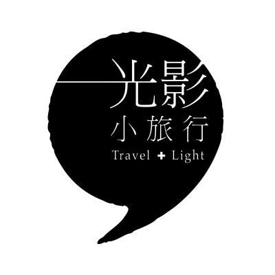 【 光影小旅行】