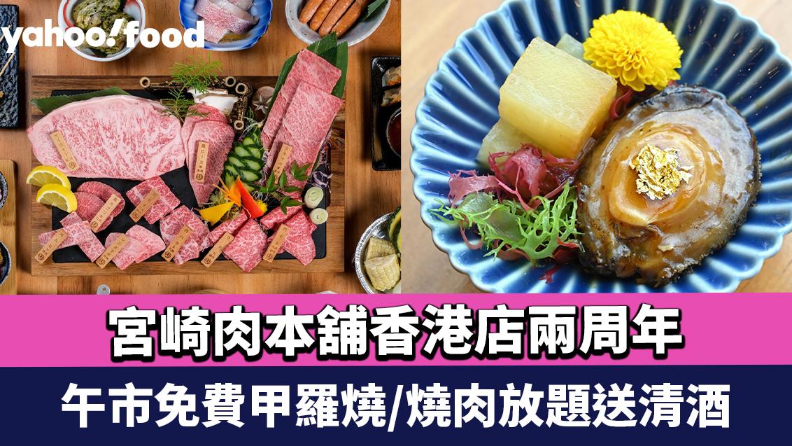 銅鑼灣美食｜宮崎肉本舖香港店兩周年 午市免費甲羅燒/燒肉放題送清酒+全新春日鮮味餐單