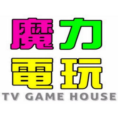 魔力電玩遊戲商店