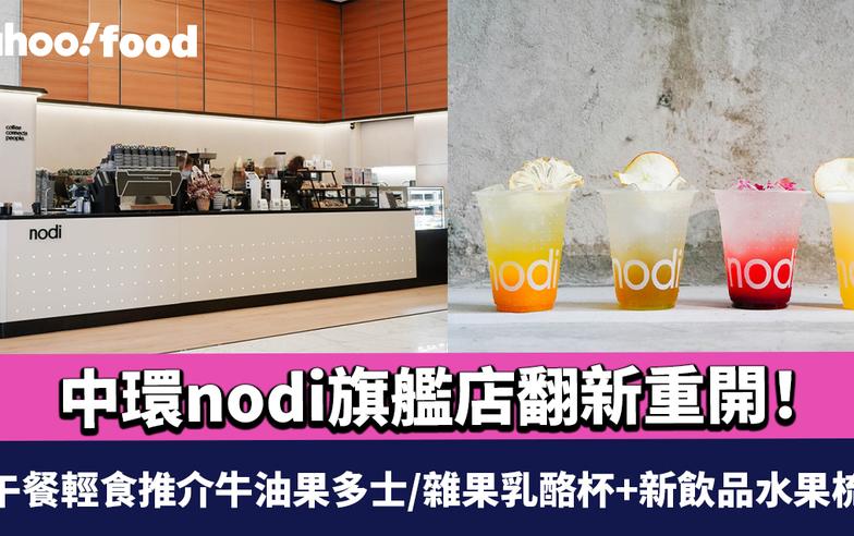 中環nodi旗艦店翻新重開！本地咖啡品牌cafe新增用餐區 早午餐輕食推介牛油果多士/雜果乳酪杯+新飲品水果梳打