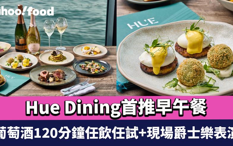 尖沙咀美食｜Hue Dining首推早午餐葡萄酒120分鐘任飲任試+現場爵士樂表演