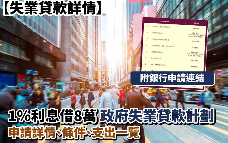 【失業貸款詳情】1％利息借8萬 政府失業貸款計劃申請詳情、條件、支出一覽 附銀行申請連結