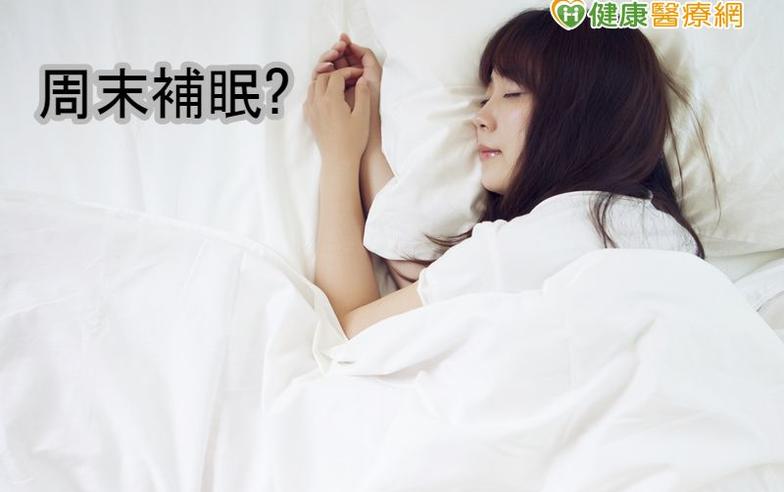 睡太少周末補眠　研究：代謝表現更差