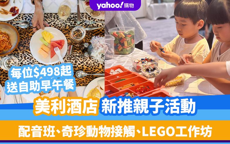 香港好去處｜美利酒店推親子活動！配音班、奇珍動物接觸、LEGO工作坊 每位$498起、送自助早午餐