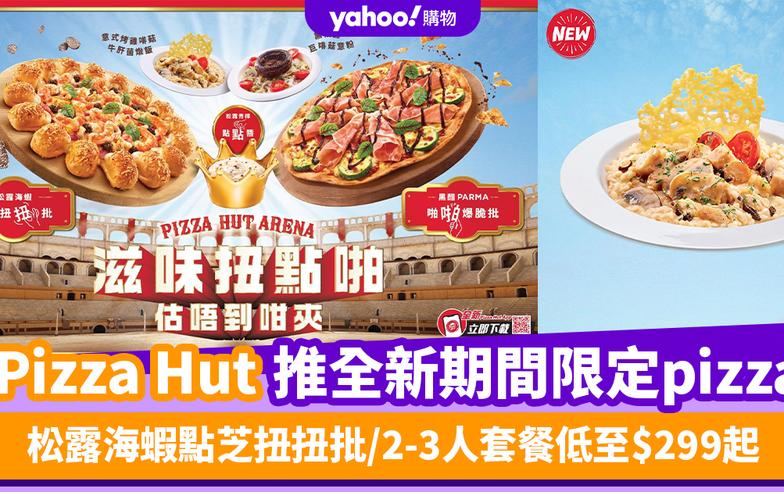 Pizza Hut優惠｜Pizza Hut推全新期間限定pizza 松露海蝦點芝扭扭批/黑醋PARMA啪啪爆脆批/2-3人套餐低至$299起