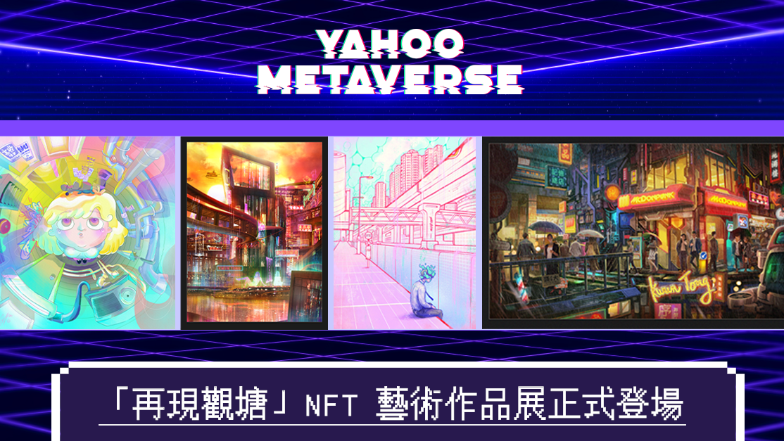 Yahoo Metaverse「再現觀塘」NFT 藝術作品展正式登場 | 關於觀塘的集體回憶