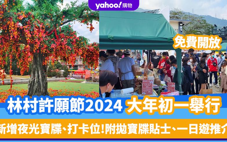 林村許願節2024｜「林村許願嘉年華」大年初一舉行！免費開放 新增夜光寶牒、打卡位 附拋寶牒貼士、一日遊推介