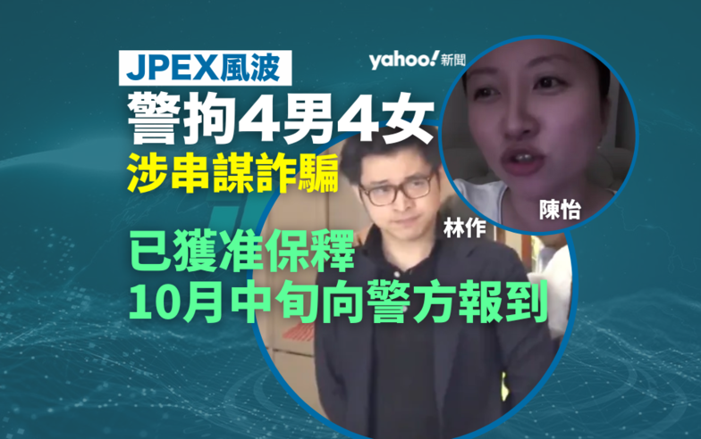 JPEX 風波｜被捕 8 人獲准保釋　至今逾 1,600 宗報案涉款 12 億元　最大苦主入金 4 千萬