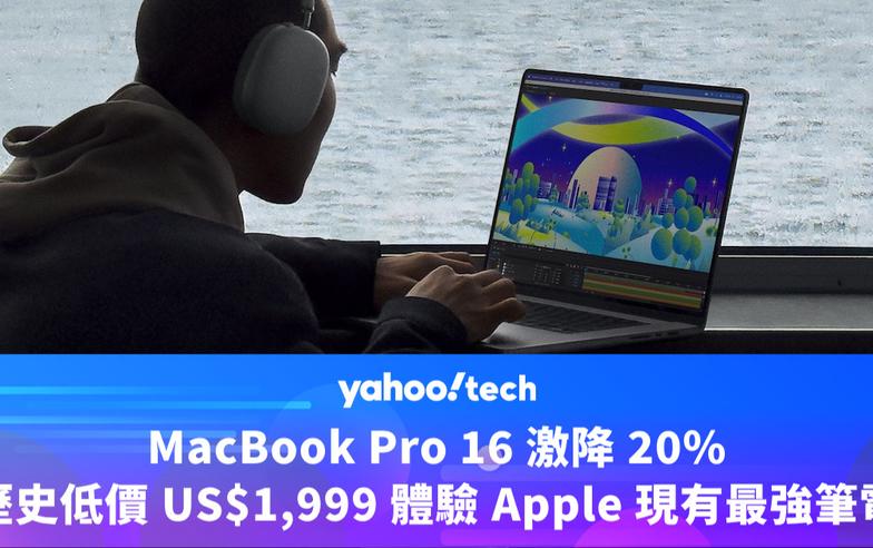 Amazon優惠｜MacBook Pro 16 激降 20%，歷史低價 US$1,999 體驗 Apple 現有最強筆電