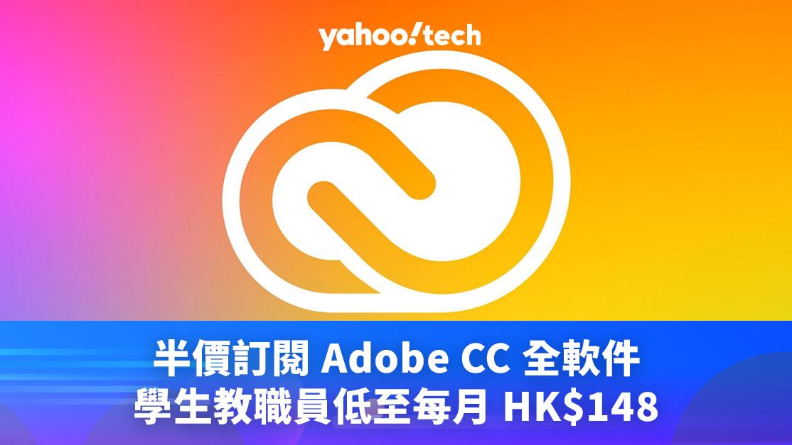 Adobe 優惠｜半價訂閱 Adobe CC 全軟件，學生教職員低至每月 HK$148