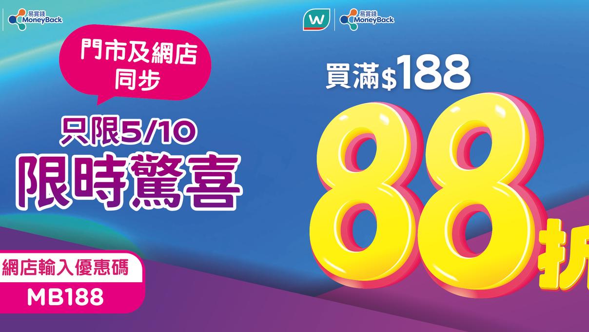 【屈臣氏】會員買滿$188專享額外88折（只限05/10）