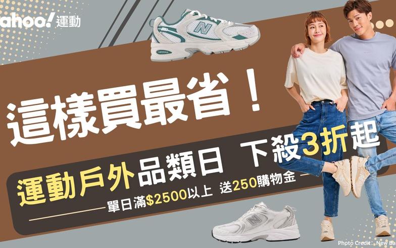 New Balance、ASICS、PUMA…人氣大牌破盤價 跑步機現省2萬！運動戶外品類日3折起 12品勸敗好物必收