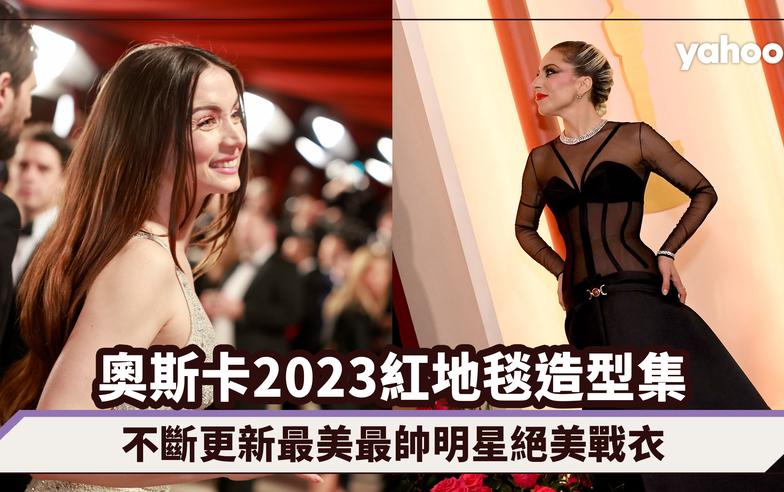 奧斯卡2023紅地毯最期待造型集！不斷更新最美最帥明星絕美戰衣