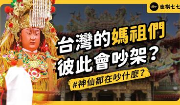 台灣媽祖遶境成為「世界三大宗教活動」！？大甲媽祖跟白沙屯媽祖，有什麼不同？｜志祺七七