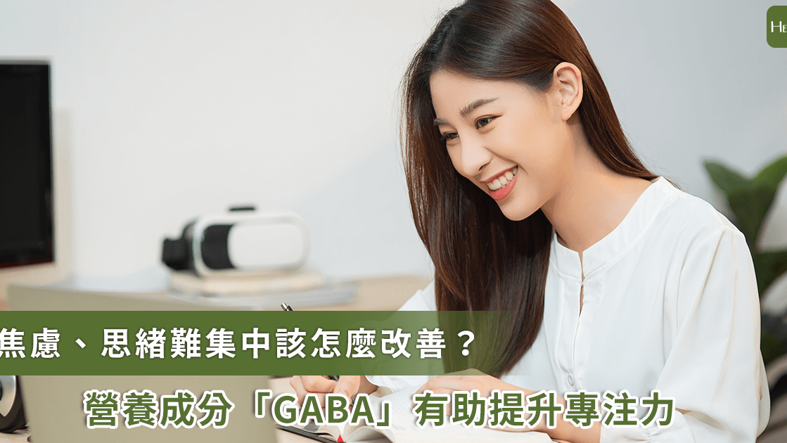 老是難專注、思緒不集中該怎麼辦？營養成分 GABA 能幫助改善專注力？