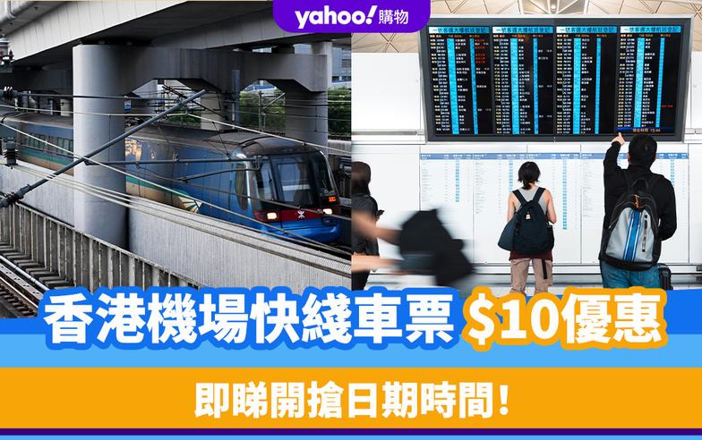 香港機場交通｜機場快綫車票$10！即睇開搶日期時間 附香港/九龍/青衣單程優惠