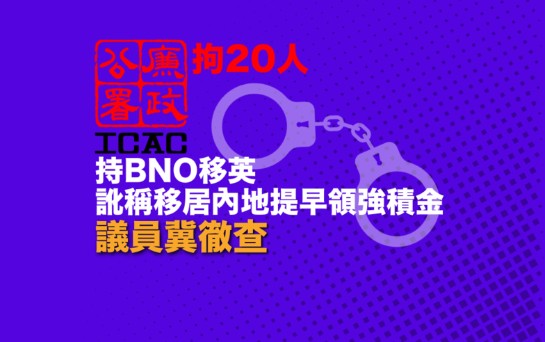 持BNO移英訛稱移居內地提早領強積金 議員稱事件響起警號冀徹查