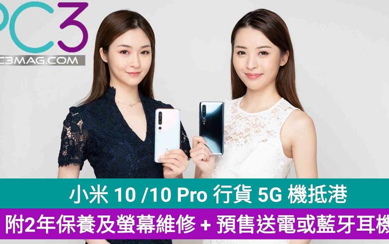 【5G 手機】小米 10 /10 Pro 行貨抵港，附2年保養及螢幕維修 + 預售再送電或藍牙耳機！