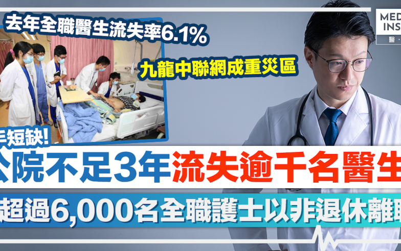 公院人手流失｜公院不足3年流失逾千名醫生！去年再流失近400醫生、全職醫生流失率6.1% 護士9.5%