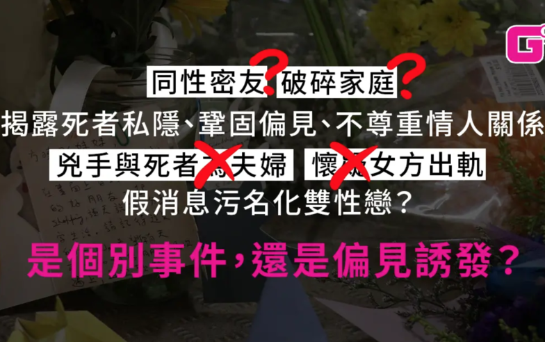 鑽石山斬人案｜傳媒短評｜揭露死者私隱、污名化雙性戀　媒體又發生了甚麼事？