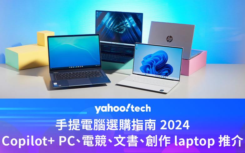 手提電腦選購指南 2024：Copilot+ PC、電競、文書、創作 laptop 推介