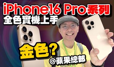 iPhone16實機全顏色上手！蘋果新Apple Watch S10、AirPods 4、AirPods Max實機！拍照控制按鈕怎麼用?［2024蘋果秋季發表會］