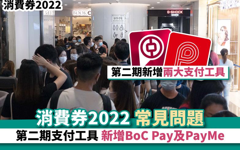 消費券2022丨消費券2022常見問題 第二期支付工具新增BoC Pay及PayMe