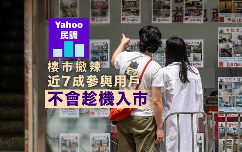 樓市撤辣｜Yahoo 民調：近 7 成參與用戶不會趁機入市