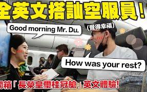 去航空業上班英文要多好？開箱長榮皇璽桂冠艙全英文服務！